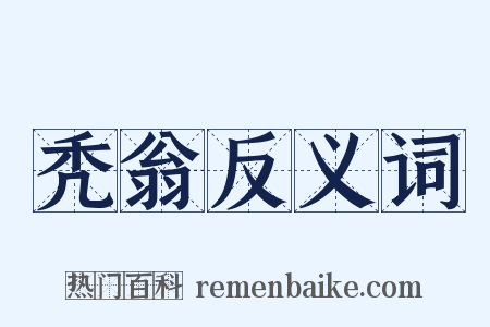 秃翁反义词是什么意思的图片